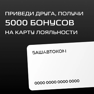 Приведи друга, получи 5000 бонусов на карту лояльности